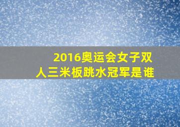 2016奥运会女子双人三米板跳水冠军是谁