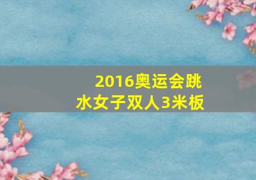 2016奥运会跳水女子双人3米板