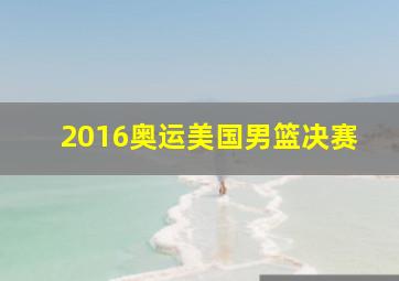 2016奥运美国男篮决赛