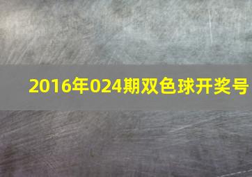 2016年024期双色球开奖号