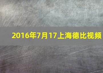 2016年7月17上海德比视频