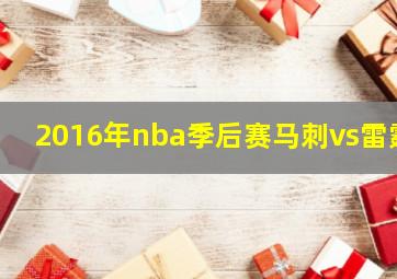 2016年nba季后赛马刺vs雷霆