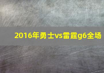 2016年勇士vs雷霆g6全场