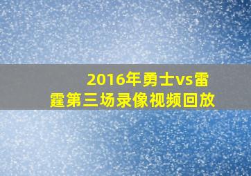 2016年勇士vs雷霆第三场录像视频回放