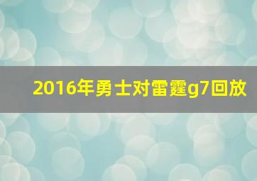 2016年勇士对雷霆g7回放