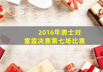 2016年勇士对雷霆决赛第七场比赛