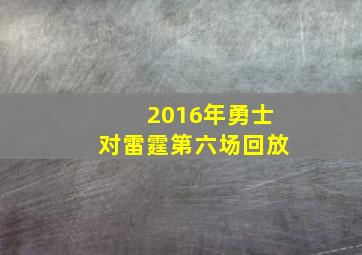 2016年勇士对雷霆第六场回放