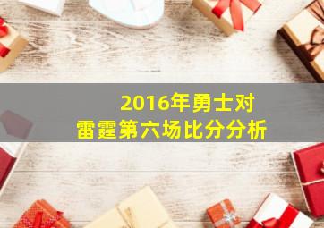 2016年勇士对雷霆第六场比分分析