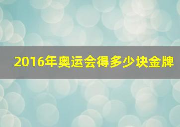 2016年奥运会得多少块金牌