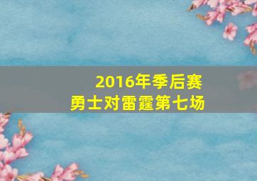 2016年季后赛勇士对雷霆第七场