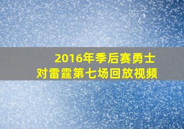 2016年季后赛勇士对雷霆第七场回放视频