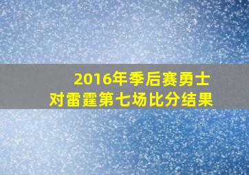 2016年季后赛勇士对雷霆第七场比分结果