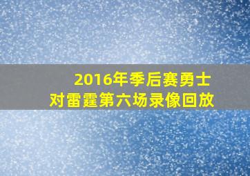 2016年季后赛勇士对雷霆第六场录像回放