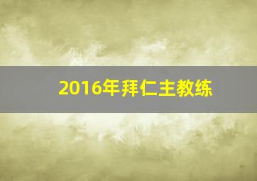 2016年拜仁主教练