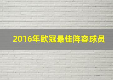 2016年欧冠最佳阵容球员