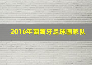 2016年葡萄牙足球国家队