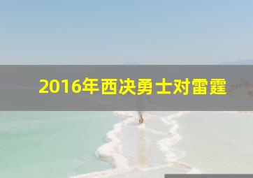 2016年西决勇士对雷霆