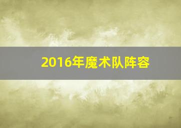 2016年魔术队阵容