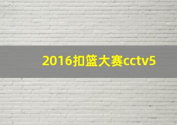 2016扣篮大赛cctv5