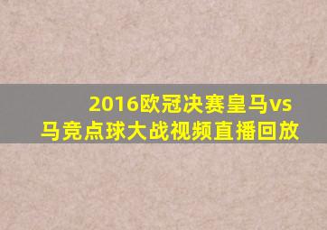 2016欧冠决赛皇马vs马竞点球大战视频直播回放