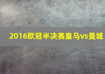 2016欧冠半决赛皇马vs曼城