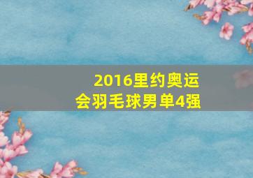 2016里约奥运会羽毛球男单4强