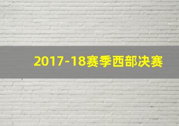 2017-18赛季西部决赛