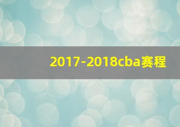 2017-2018cba赛程