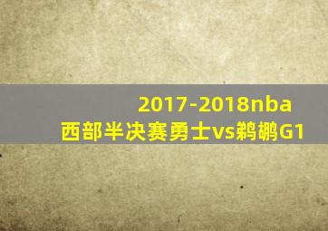 2017-2018nba西部半决赛勇士vs鹈鹕G1