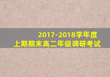 2017-2018学年度上期期末高二年级调研考试