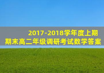 2017-2018学年度上期期末高二年级调研考试数学答案