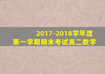 2017-2018学年度第一学期期末考试高二数学