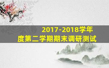 2017-2018学年度第二学期期末调研测试