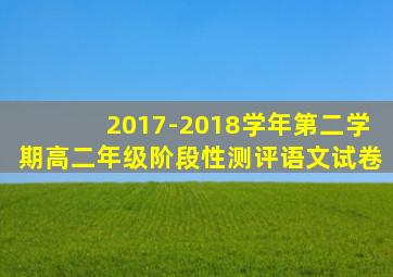 2017-2018学年第二学期高二年级阶段性测评语文试卷