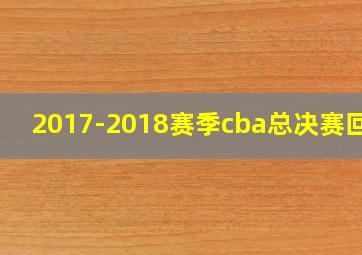 2017-2018赛季cba总决赛回放