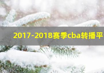 2017-2018赛季cba转播平台