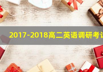 2017-2018高二英语调研考试