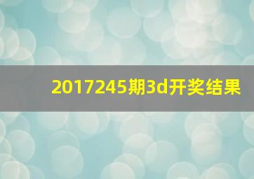 2017245期3d开奖结果