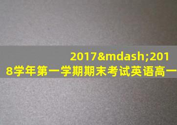 2017—2018学年第一学期期末考试英语高一