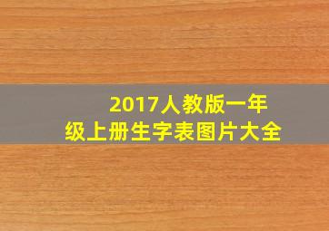 2017人教版一年级上册生字表图片大全