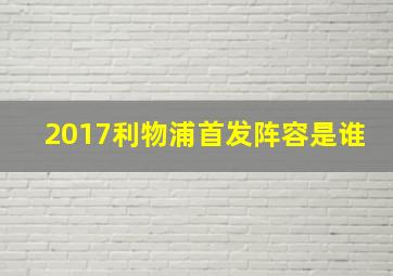 2017利物浦首发阵容是谁