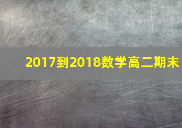 2017到2018数学高二期末