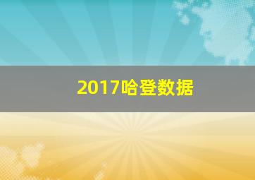 2017哈登数据