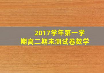 2017学年第一学期高二期末测试卷数学