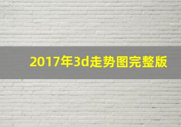 2017年3d走势图完整版