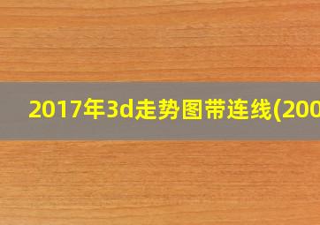 2017年3d走势图带连线(2008)