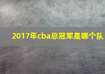 2017年cba总冠军是哪个队