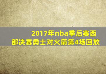 2017年nba季后赛西部决赛勇士对火箭第4场回放