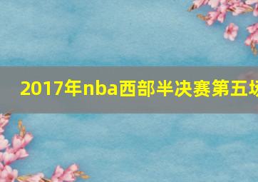 2017年nba西部半决赛第五场