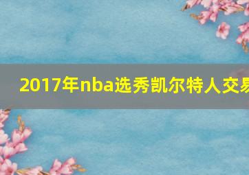 2017年nba选秀凯尔特人交易